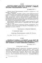Письмо ЦК РСДРП(б) С.И. Малыгину в дер. Кабак Дебесской вол. Сарапульского уезда Вятской губ. с сообщением адресов партийных. организаций и с просьбой сообщить о работе земельных комитетов. 20 ноября 1917 г.