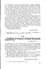 Обращение Сарапульского Революционного штаба «К гражданам гор. Сарапула» по поводу организации Совета PC и КД. 21 ноября 1917 г.