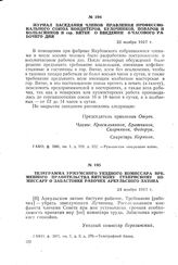 Телеграмма уржумского уездного комиссара Временного правительства вятскому губернскому комиссару о забастовке рабочих Аркульского затона. 24 ноября 1917 г.