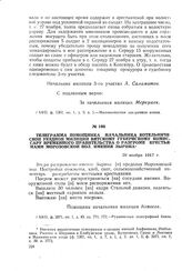 Телеграмма помощника начальника Котельнической уездной милиции вятскому губернскому комиссару Временного правительства о разгроме крестьянами Морозовской вол. имения Зырина. 29 ноября 1917 г.