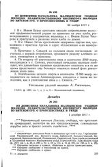 Из донесения начальника Малмыжской уездной милиции правительственному инспектору милиции по Вятской губ. о происшествиях в уезде. 30 ноября 1917 г.