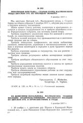 Из донесения начальника Малмыжской уездной милиции правительственному инспектору милиции по Вятской губ. о происшествиях в уезде. 3 декабря 1917 г.