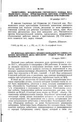 Из доклада Вятского профессионального союза рабочих печатного дела Вятскому отделу труда о деятельности союза. 15 марта 1918 г.