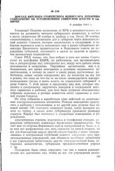 Доклад Вятского губернского комиссара Лупарева Совнаркому об установлении Советской власти в гор. Вятке. 6 декабря 1917 г.