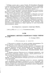 Резолюции I Вятского губернского съезда Советов PC и КД. 5-8 января 1918 г.