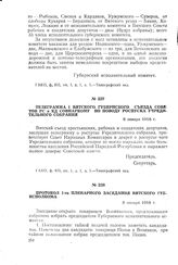 Телеграмма I Вятского губернского съезда Советов PC и КД Совнаркому по поводу роспуска Учредительного собрания. 8 января 1918 г.