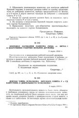 Протокол заседания райкома РКП(б) ст. Вятка I о вооружении рабочей вольной дружины. 5 марта 1918 г.