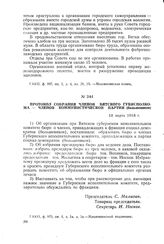 Протокол собрания членов Вятского губисполкома — членов Коммунистической партии (большевиков). 18 марта 1918 г.