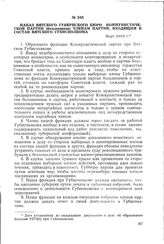 Наказ Вятского губернского бюро Коммунистической партии (большевиков) членам партии, входящим в состав Вятского губисполкома. Март 1918 г.