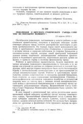 Резолюция II Вятского губернского съезда Советов по текущему моменту. 13 апреля 1918 г.