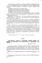 Резолюция общего собрания членов РКП(б) гор. Вятки по докладу тов. Капустина о текущем моменте. 28 апреля 1918 г.