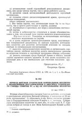 Приказ Вятской губернской контрольной коллегии с объявлением постановления II Вятского губернского съезда Советов PC и КД об образовании коллегии. 11 мая 1918 г.