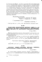 Протокол общего собрания Вятского комитета РКП (большевиков) и боевой дружины при нем. 19 мая 1918 г.