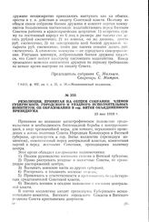 Резолюция, принятая на общем собрании членов губернского, городского и уездного исполнительных комитетов об образовании в гор. Вятке объединенного президиума. 23 мая 1918 г.