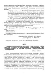 Приказ президиумов Вятского губернского, городского и уездного исполкомов об установлении в воинских отрядах и частях строгой революционной дисциплины. 29 мая 1918 г.