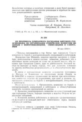 Из протокола пленарного заседания Вятского губисполкома об организации Губернской комиссии по борьбе с контрреволюцией, спекуляцией и саботажем. 30 мая 1918 г.