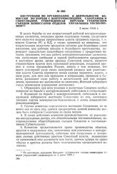 Инструкция по организации и деятельности комиссии по борьбе с контрреволюцией, саботажем и спекуляцией, утвержденная Вятским губернским съездом комиссаров отделов управлений уисполкомов. 5 июня 1918 г.