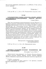 Характеристика работы агитатора Ильина, данная агитационно-организационным отделом Вятского губвоенкомата. 3 июля 1918 г.