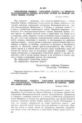 Резолюция общего собрания красноармейцев 19-го Уральского стрелкового полка по поводу мятежа левых эсеров. 8 июля 1918 г.