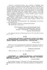 Телеграмма Вятского губернского комиссара печати Малмыжскому уисполкому о закрытии всех газет левых эсеров, максималистов и анархистов. 9 июля 1918 г.