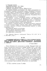 Сообщение Вятского Совета Р и СД в Главный дорожный комитет Пермской железной дороги по поводу отзыва из Совета депутатов районным комитетом ст. Вятка II. 17 июля 1918 г.