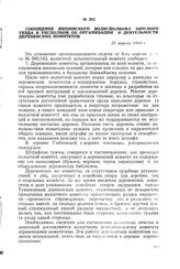 Сообщение Якшинского волисполкома Вятского уезда в уисполком об организации и деятельности деревенских комитетов. 27 апреля 1918 г.
