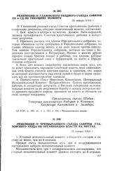Резолюция IV Глазовского уездного съезда Советов РК и СД по текущему моменту. 20 января 1918 г.