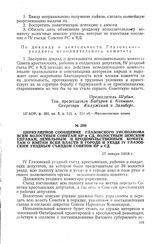 Циркулярное сообщение Глазовского уисполкома всем волостным Советам КР и СД, волостным земским управам, земельным и продовольственным комитетам о взятии всей власти в городе и уезде IV Глазовским уездным съездом Советов КР и СД. 27 января 1918 г.