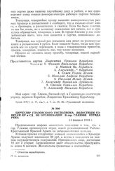 Циркуляр Глазовского уисполкома волостным Советам КР и СД об организации в гор. Глазове отряда РККА. 14 февраля 1918 г.
