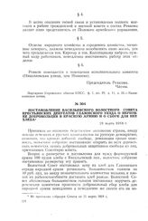 Постановление Васильевского волостного Совета крестьянских депутатов Глазовского уезда о вербовке добровольцев в Красную Армию и сборе для нее хлеба. 21 марта 1918 г.