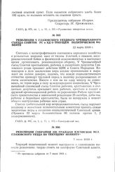 Резолюция собрания 226 граждан Елганской вол. Глазовского уезда по текущему моменту. 7 июля 1918 г.