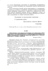 Резолюция собрания партийной организации Омутнинского чугунолитейного и железоделательного завода Глазовского уезда по докладу делегата V Всероссийского съезда Советов. 18 июля 1918 г.