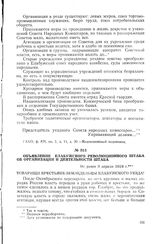 Объявление Елабужского революционного штаба об организации и деятельности штаба. Не ранее 9 апреля 1918 г.