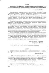 Из протокола заседания Котельнического Совета Р и СД. 7 декабря 1917 г.