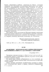 Объявление Котельнического военно-революционного комитета Совета Р и СД о борьбе с саботажем. 19 декабря 1917 г.