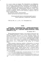 Циркуляр Котельнического военно-революционного комитета волостным земским управам о выборах делегатов на I Вятский общегубернский съезд Советов PC и КД. 26 декабря 1917 г.