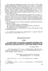 Из донесения начальника народной милиции Малмыжского уезда правительственному инспектору по делам милиции Вятской губ. о происшествиях в уезде. 22 января 1918 г.