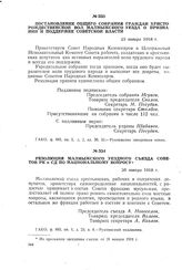 Постановление общего собрания граждан Христорождественской вол. Малмыжского уезда о признании и поддержке Советской власти. 23 января 1918 г.