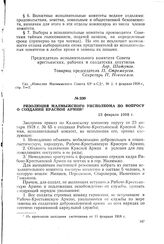 Резолюция Малмыжского уисполкома по вопросу о создании Красной Армии. 15 февраля 1918 г.
