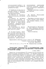 Телеграмма председателя III Малмыжского уездного съезда Советов РК и СД Вятскому губисполкому о роспуске съезда. 2 июня 1918 г.