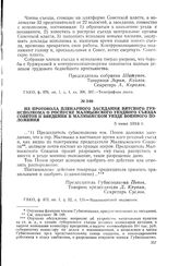 Из протокола пленарного заседания Вятского губисполкома о роспуске Малмыжского уездного съезда Советов и введении в Малмыжском уезде военного положения. 5 июня 1918 г.