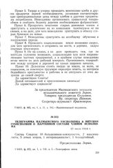 Телеграмма Малмыжского уисполкома в Вятский губисполком о партийном составе членов исполкома. 17 июля 1918 г.