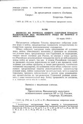 Выписка из журнала общего собрания граждан Мальканской вол. Нолинского уезда по вопросу о мире с Германией. 10 марта 1918 г.