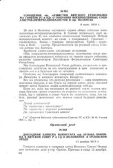 Докладная записка комиссара гор. Орлова Ложкина в Вятский Совет Р и СД о положении в Орловском уезде. 15 декабря 1917 г.