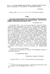 Приговор Верходворского волостного собрания крестьян Орловского уезда об организации волостного Совета крестьянских депутатов. 16 декабря 1917 г.