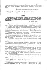 Выписка из резолюции общего собрания Ярковского волостного Совета крестьянских депутатов Орловского уезда об установлении Советской власти в волости. 21 января 1918 г.