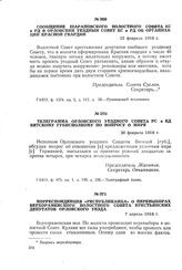 Сообщение Шараповского волостного Совета КС и РД в Орловский уездный Совет КС и РД об организации Красной гвардии. 25 февраля 1918 г.