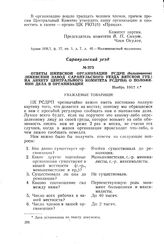 Ответы Ижевской организации РСДРП (большевиков) (Ижевский завод Сарапульского уезда Вятской губ.) на анкету Центрального Комитета РСДРП(б) с положении дела в организации. Ноябрь 1917 г.