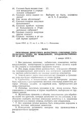 Резолюция Дебесского волостного собрания Сарапульского уезда по земельному, продовольственному и др. вопросам. 1 января 1918 г.