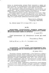 Объявление Сарапульского Революционного штаба о мероприятиях по укреплению Советской власти в гор. Сарапуле. 24 января 1918 г.